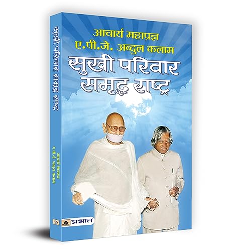 Sukhi Parivar Samriddha Rashtra (Ideas For The Future: Visions For A Developed India) Hindi Edition By Acharya Mahapragya & Dr. Apj Abdul Kalam-Acharya Mahapragya & Dr Apj Abdul Kalam | Grocsy