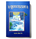 Krishnayan: A Journey Into Lord Krishna Life, Divine Guidance, Eternal Friendship And Hindu Philosophy — Spiritual Book In Hindi-Kaajal Ozavaidya | Grocsy