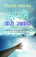 Sapne Karo Sakaar-Vickrant Mahajan | Grocsy
