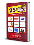 25 Super Brands: The Evolution Of Corporate Brands) World Top 25 Business Brands Hindi Edition-Prakash Biyani | Grocsy