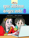 Super Genius Computer Learner-8 (Hindi)-Manuj Bajaj & Anil Ahlawat | Grocsy