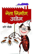 Neta Nirman Udyog (Book Of Humour) Hindi Edition-Hari Joshi | Grocsy