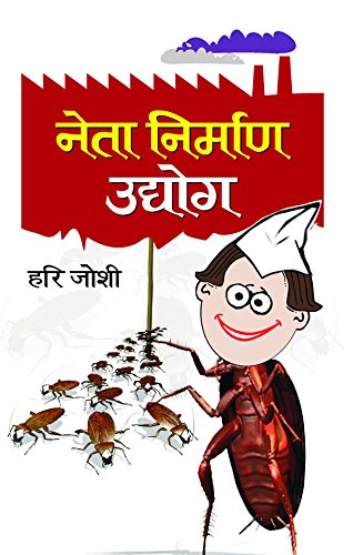 Neta Nirman Udyog (Book Of Humour) Hindi Edition-Hari Joshi | Grocsy