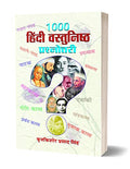 1000 Hindi Vastunishtha Prashnottari (Hindi Objective Question Bank)-Braj Kishore Prasad Singh | Grocsy