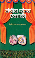 Manchiya Vyangya Ekanki — Satire Hindi Book-Giriraj Sharan Agrawal | Grocsy