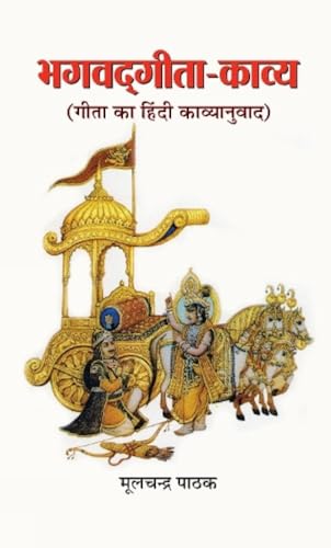 Bhagwadgita-Kaavya-Mulchand Pathak | Grocsy