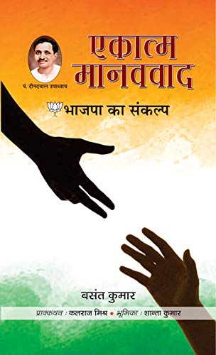 Ekatma Manavvad Bhajapa Ka Sankalp-Basant Kumar | Grocsy