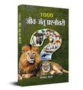 1000 Jeev Jantu Prashnottari (Animals Quiz Book For Sharp Minds: Test Your Knowledge Of Animals Challenging Multiple Choice Questions A Great Book For Kids, Teens, And Adults)-Menaka Gandhi | Grocsy