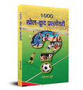 1000 Khel Kood Prashnottari (Sports Quiz Book In Hindi) A Question Of Sport Quiz Book In Hindi-Narottam Puri | Grocsy