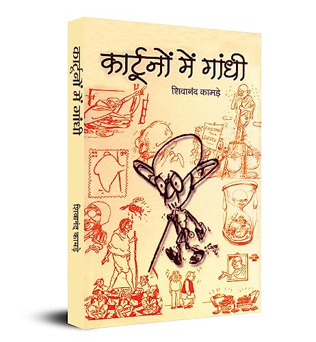 Cartoonon Mein Gandhi (Gandhi In Cartoons) Pictorial Biography & Knowledge Book-Shivanand Kamade | Grocsy