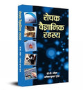 Rochak Vaigyanik Rahasya (Encyclopedia: Scientists, Laws And Chemical Reactions) Hindi-Dr. D.D. Ozha; Anil Kumar Gupta | Grocsy