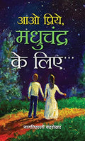 Aao Priye, Madhuchandr Ke Liye-Nagathihalli Chandrashekhar | Grocsy