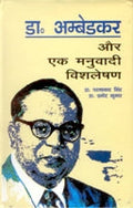 Dr. Ambedkar Aur Ek Manubaadi Vishleshan - Gyan Books | Grocsy