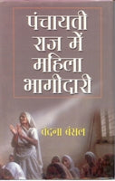 Panchayati Raj Mein Mahila Ki Bhagidari - Gyan Books | Grocsy