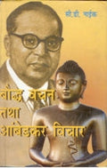 Bodh Vachan Tatha Ambedkar Vichaar - Gyan Books | Grocsy