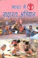 Bharat Mein Saksharta Abhiyan - Gyan Books | Grocsy