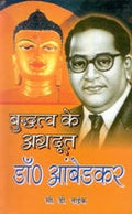 Buddh Ke Agradoot Dr. Ambedkar - Gyan Books | Grocsy