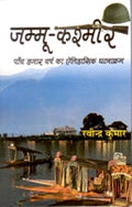 Jammu Kashmir: Paanch Hazaar Varsh Ka Etihaasik Ghatnakram - Gyan Books | Grocsy