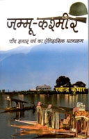 Jammu Kashmir: Paanch Hazaar Varsh Ka Etihaasik Ghatnakram - Gyan Books | Grocsy