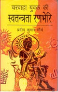Charvaaha Yuvak Ki Swatantrata Ranbheri - Gyan Books | Grocsy