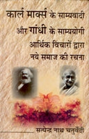 Karl Marx Ke Samyavaadi Aur Gandhi Ke Samyayogi: Aarthik Vichaaro Dwara Naye Samaaj Ki Rachna - Gyan Books | Grocsy