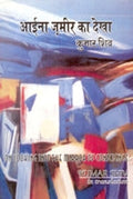 Aaina Zamir Ka Dekha, On Looking Into the Mirror of Conscience - Gyan Books | Grocsy