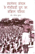 Swantantrata Sangram Ke Gandhivadi Yug Ka Sankshipt Parichay - Gyan Books | Grocsy