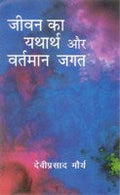 Jeevan Ka Yatharth Aur Vartmaan Jagat - Gyan Books | Grocsy