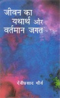 Jeevan Ka Yatharth Aur Vartmaan Jagat - Gyan Books | Grocsy