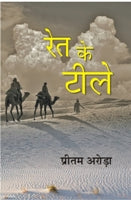 Ret Ke Tile - Gyan Books | Grocsy