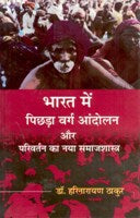 Bharat Mein Pichdha Varg Aandolan Aur Parivartan Ka Naya Samaajshastra - Gyan Books | Grocsy