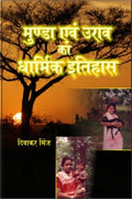 Munda Evam Oorav Ka Dharmik Itihaas - Gyan Books | Grocsy