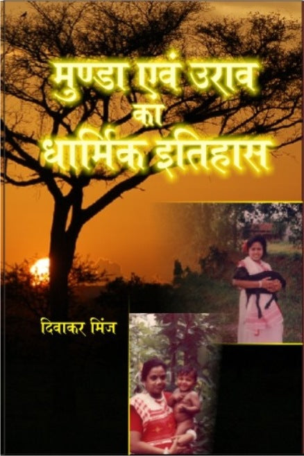 Munda Evam Oorav Ka Dharmik Itihaas - Gyan Books | Grocsy