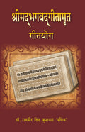 Shrimad Bhagwat Geetamrat Geetyog - Gyan Books | Grocsy