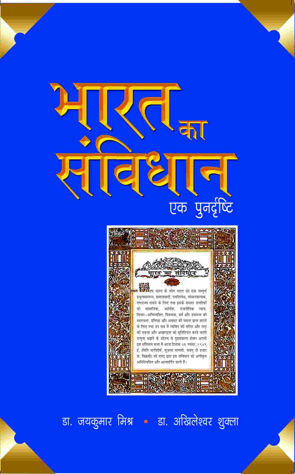 Bharat Ka Sanvidhaan- Ek Punardrishti - Gyan Books | Grocsy