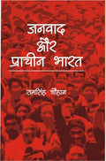 Janvaad Aur Praachin Bharat - Gyan Books | Grocsy