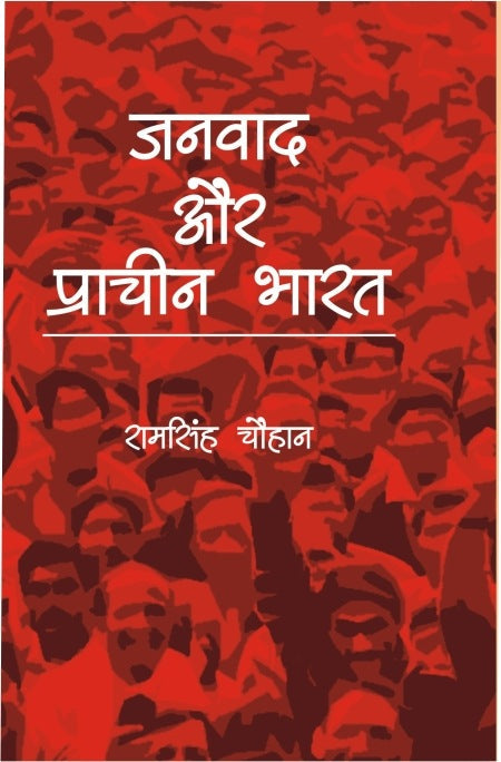 Janvaad Aur Praachin Bharat - Gyan Books | Grocsy