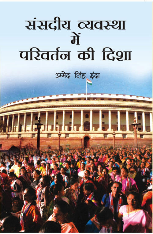 Sansadiya Vyavastha Mein Parivartan Ki Dasha - Gyan Books | Grocsy
