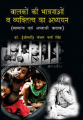 Balako Ki Bhavnao Va Vyaktitv Ka Adhyayan: Saamny Evam Apradhi Baalak - Gyan Books | Grocsy