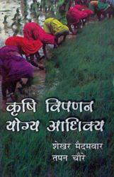 Krishi Vipnan Yogy Aadhiky - Gyan Books | Grocsy