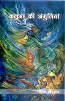Kalua Ki Ungliya - Gyan Books | Grocsy