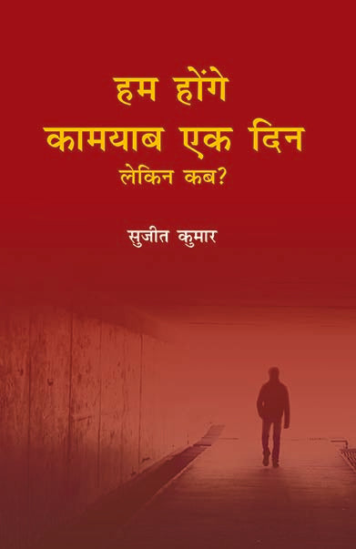 Hum Honge Kaamyab Ek Din Lekin Kab - Gyan Books | Grocsy