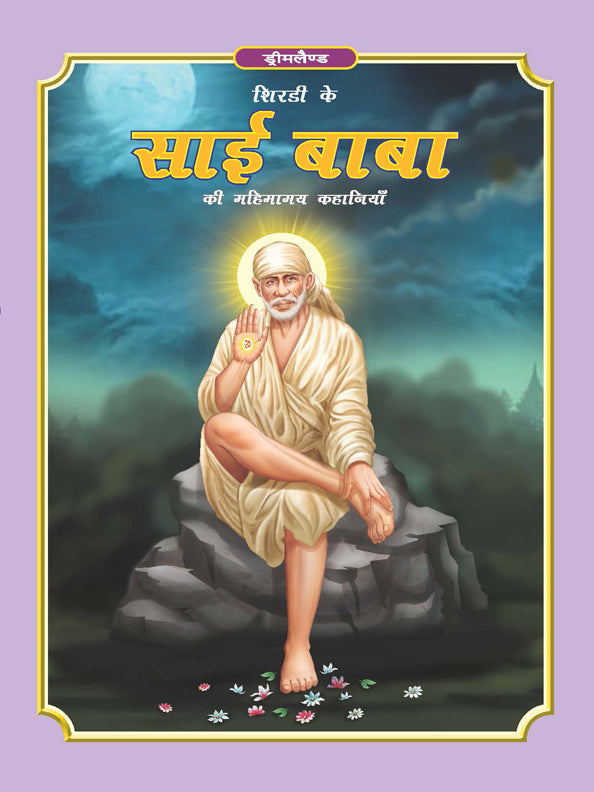 Dreamland Publications Sai Baba (Hindi) H.B. : Children Religion Book | Grocsy
