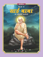 Dreamland Publications Sai Baba (Hindi) H.B. : Children Religion Book | Grocsy