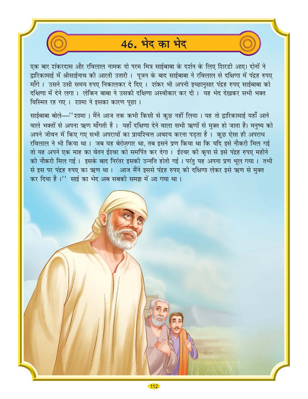 Dreamland Publications Sai Baba (Hindi) H.B. : Children Religion Book | Grocsy