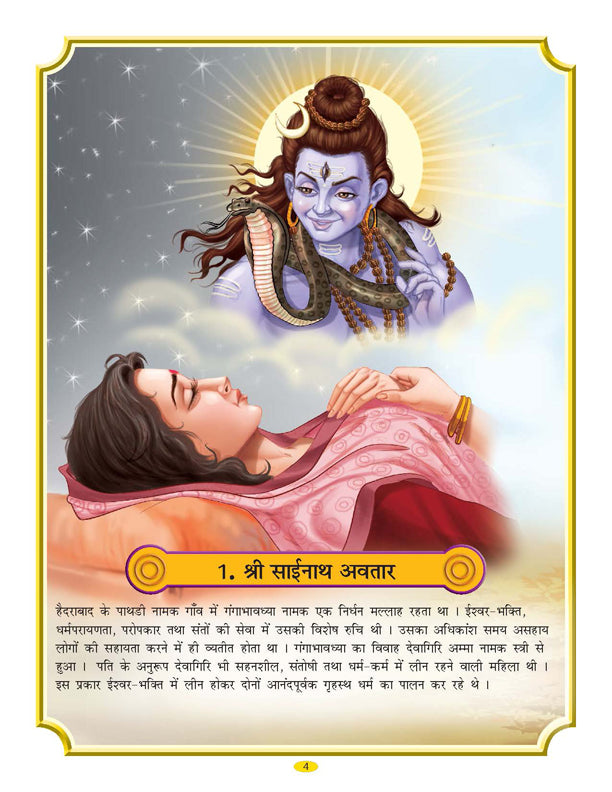 Dreamland Publications Sai Baba (Hindi) H.B. : Children Religion Book | Grocsy