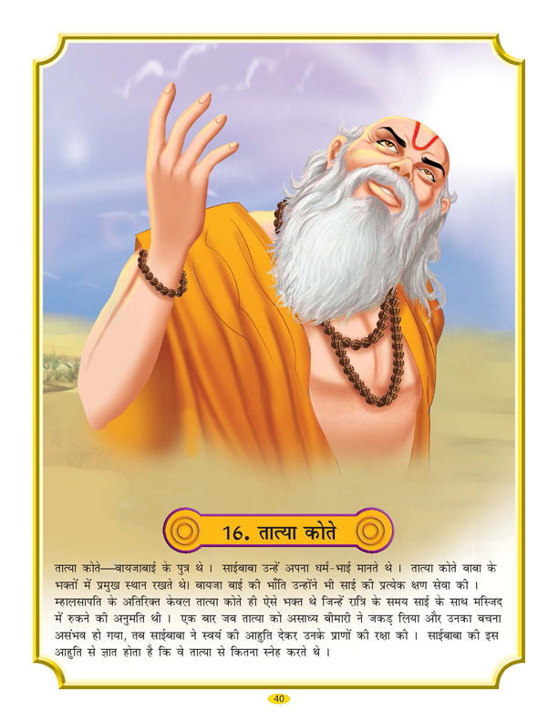 Dreamland Publications Sai Baba (Hindi) H.B. : Children Religion Book | Grocsy