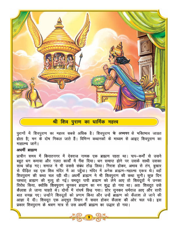 Dreamland Publications Shiva Purana - Hindi H.B. : Children Religion Book | Grocsy
