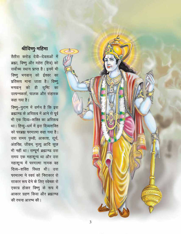 Dreamland Publications Lord Vishnu (Hindi) : Children Religion Book | Grocsy