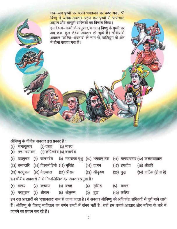 Dreamland Publications Lord Vishnu (Hindi) : Children Religion Book | Grocsy